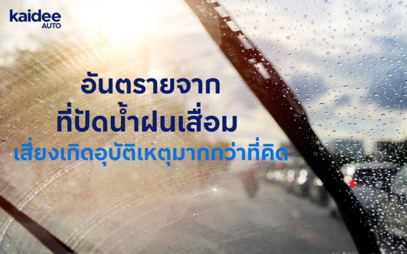 ที่ปัดน้ำฝนเสื่อม อันตรายจากที่ปัดน้ำฝนเสื่อม