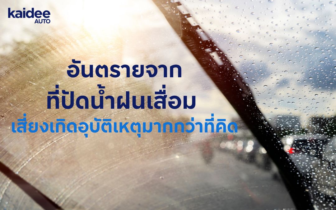 ที่ปัดน้ำฝนเสื่อม อันตรายจากที่ปัดน้ำฝนเสื่อม