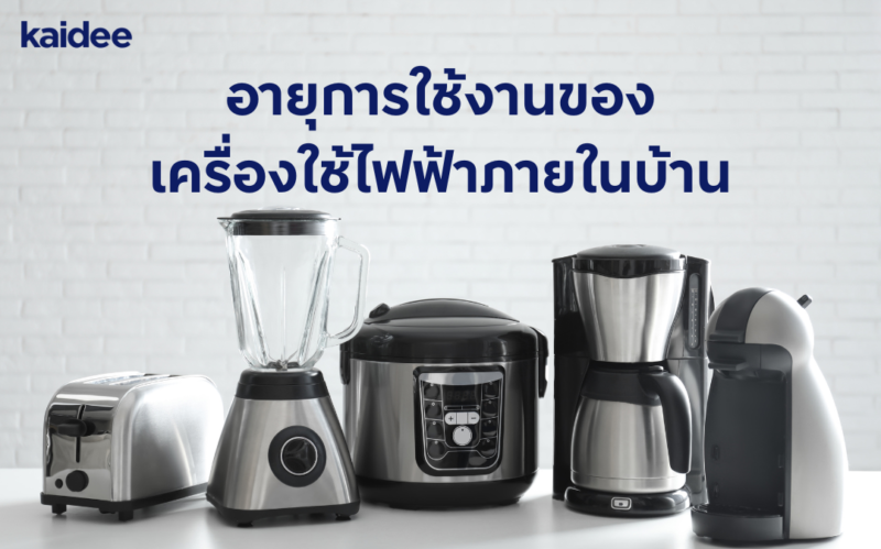 อายุการใช้งานของเครื่องใช้ไฟฟ้าภายในบ้าน