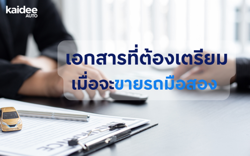 เอกสารที่ต้องใช้ขายรถมือสอง รถมือสอง ขายรถมือสองต้องทำยังไง