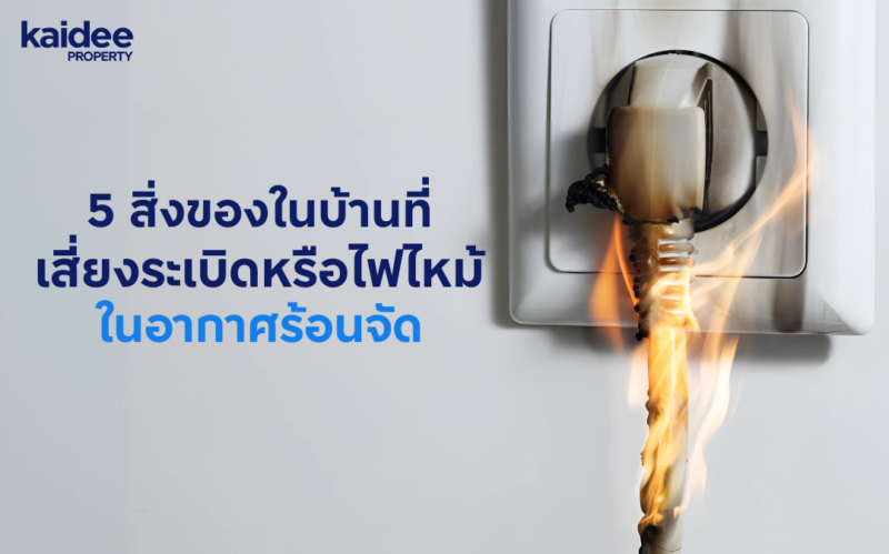 ไฟไหม้บ้าน สิ่งของติดไฟ ป้องกันไฟไหม้บ้าน