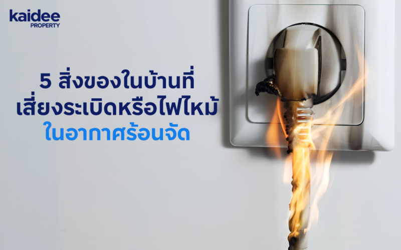 ไฟไหม้บ้าน สิ่งของที่เสี่ยงระเบิดในบ้าน