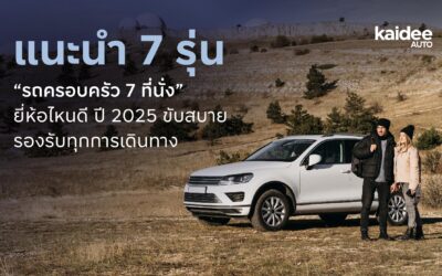 แนะนำ 7 รุ่น “รถครอบครัว 7 ที่นั่ง” ยี่ห้อไหนดี ปี 2025 ขับสบาย รองรับทุกการเดินทาง