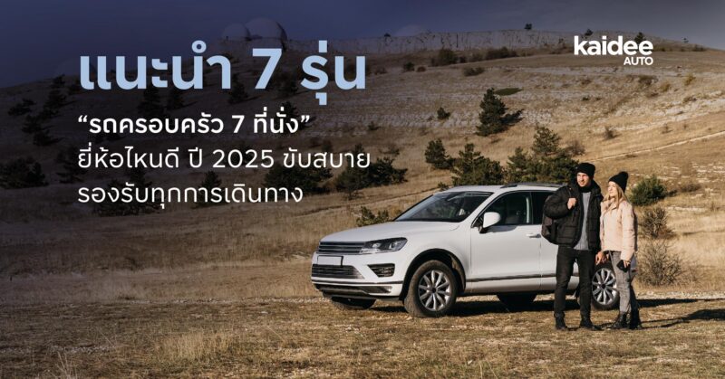 แนะนำ 7 รุ่น “รถครอบครัว 7 ที่นั่ง” ยี่ห้อไหนดี ปี 2025 ขับสบาย รองรับทุกการเดินทาง