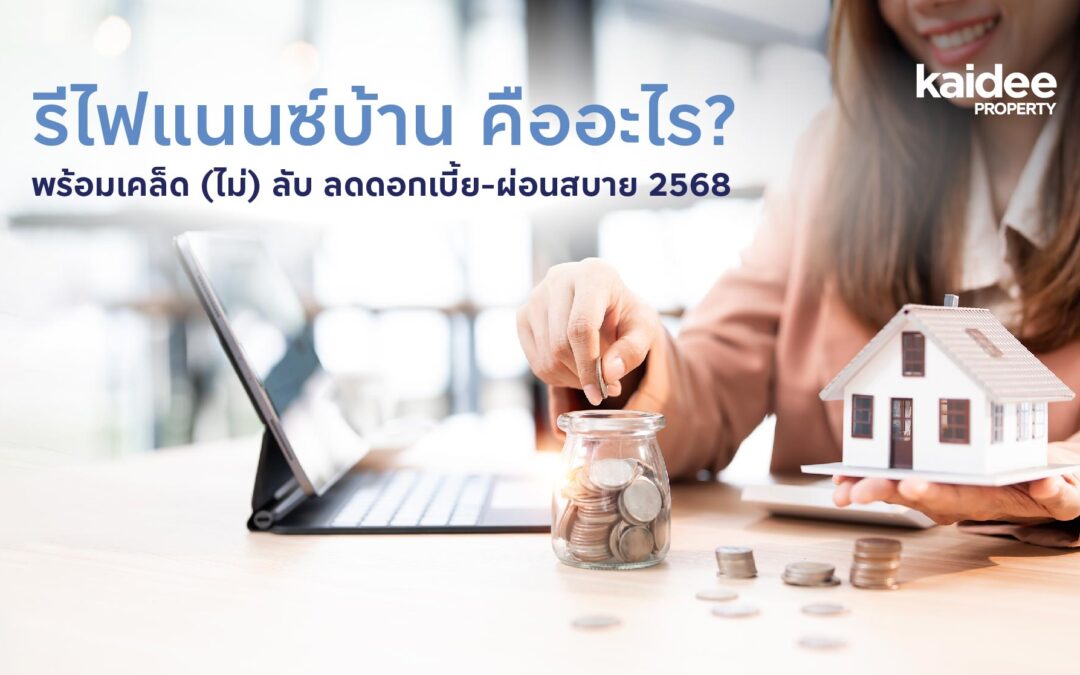 รีไฟแนนซ์บ้าน คืออะไร? พร้อมเคล็ด (ไม่) ลับ ลดดอกเบี้ย ผ่อนสบาย 2568