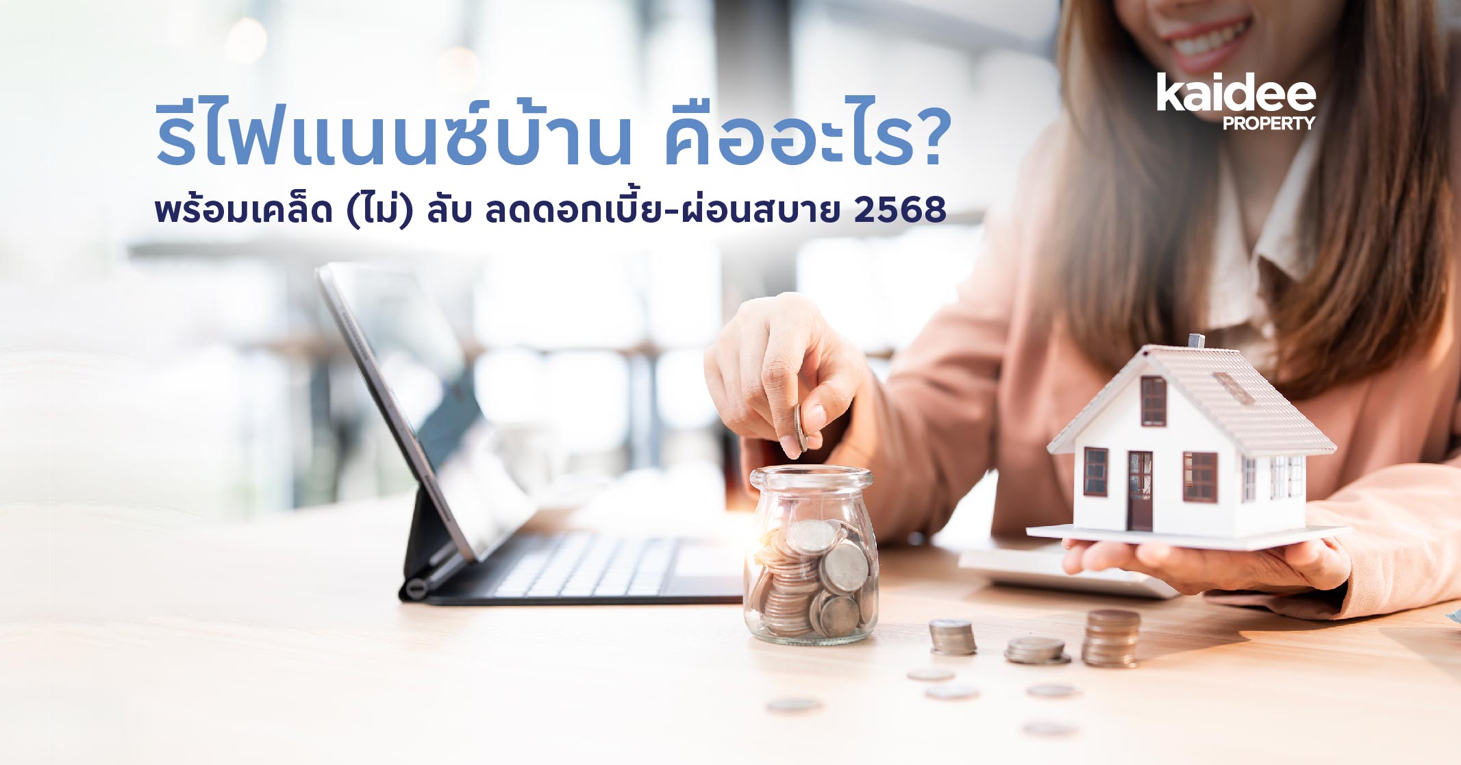 รีไฟแนนซ์บ้าน คืออะไร? พร้อมเคล็ด (ไม่) ลับ ลดดอกเบี้ย-ผ่อนสบาย 2568