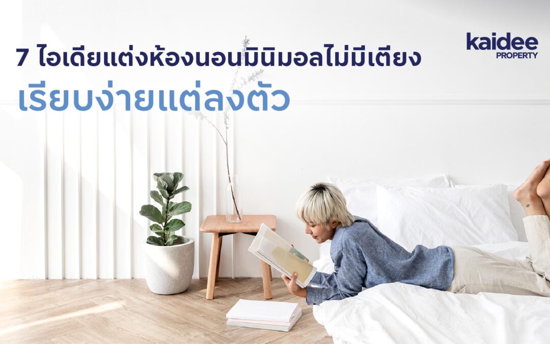 7 ไอเดียแต่งห้องนอนมินิมอลไม่มีเตียง เรียบง่ายแต่ลงตัว