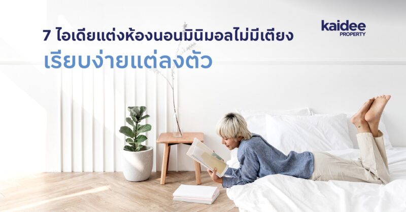 7 ไอเดียแต่งห้องนอนมินิมอลไม่มีเตียง เรียบง่ายแต่ลงตัว