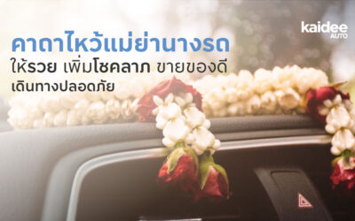 คาถาไหว้แม่ย่านางรถให้รวย เพิ่มโชคลาภ ขายของดี เดินทางปลอดภัย