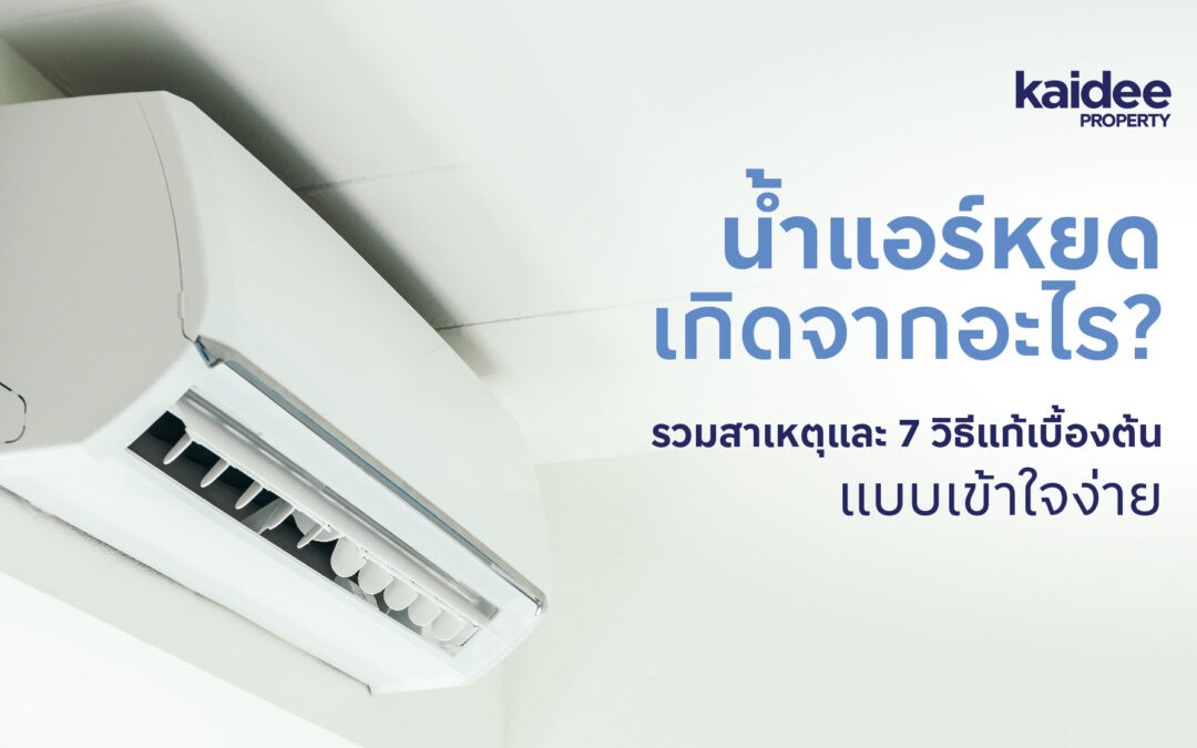 น้ำแอร์หยด เกิดจากอะไร? รวมสาเหตุและ 7 วิธีแก้เบื้องต้นแบบเข้าใจง่าย