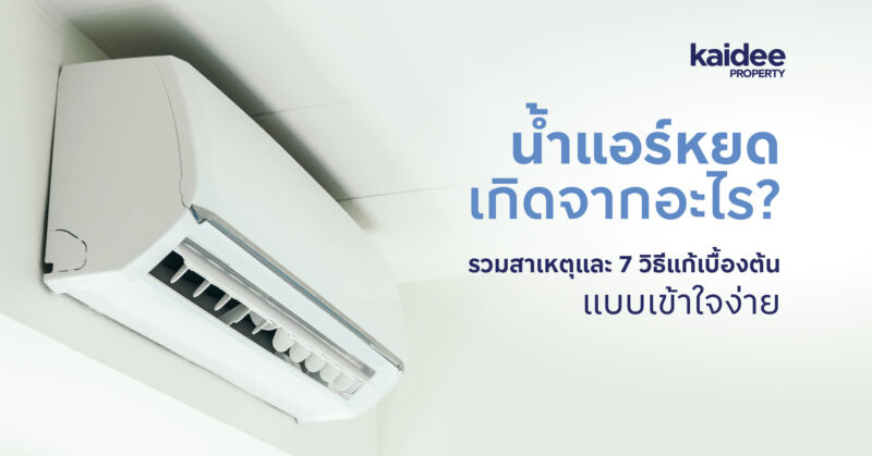 น้ำแอร์หยด เกิดจากอะไร? รวมสาเหตุและ 7 วิธีแก้เบื้องต้นแบบเข้าใจง่าย