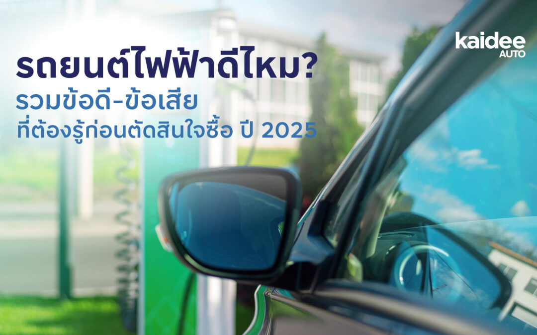 รถยนต์ไฟฟ้าดีไหม? รวมข้อดี-ข้อเสียที่ต้องรู้ก่อนตัดสินใจซื้อ ปี 2025