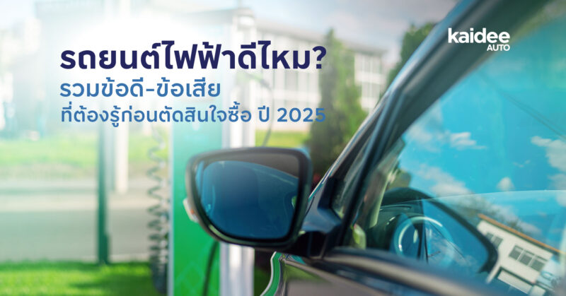 รถยนต์ไฟฟ้าดีไหม? รวมข้อดี-ข้อเสียที่ต้องรู้ก่อนตัดสินใจซื้อ ปี 2025