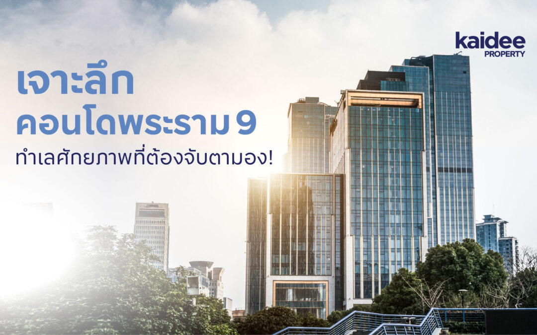 เจาะลึกคอนโดพระราม 9 ทำเลศักยภาพที่ต้องจับตามอง!