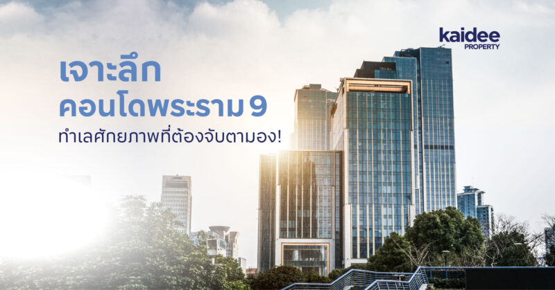 เจาะลึกคอนโดพระราม 9 ทำเลศักยภาพที่ต้องจับตามอง!