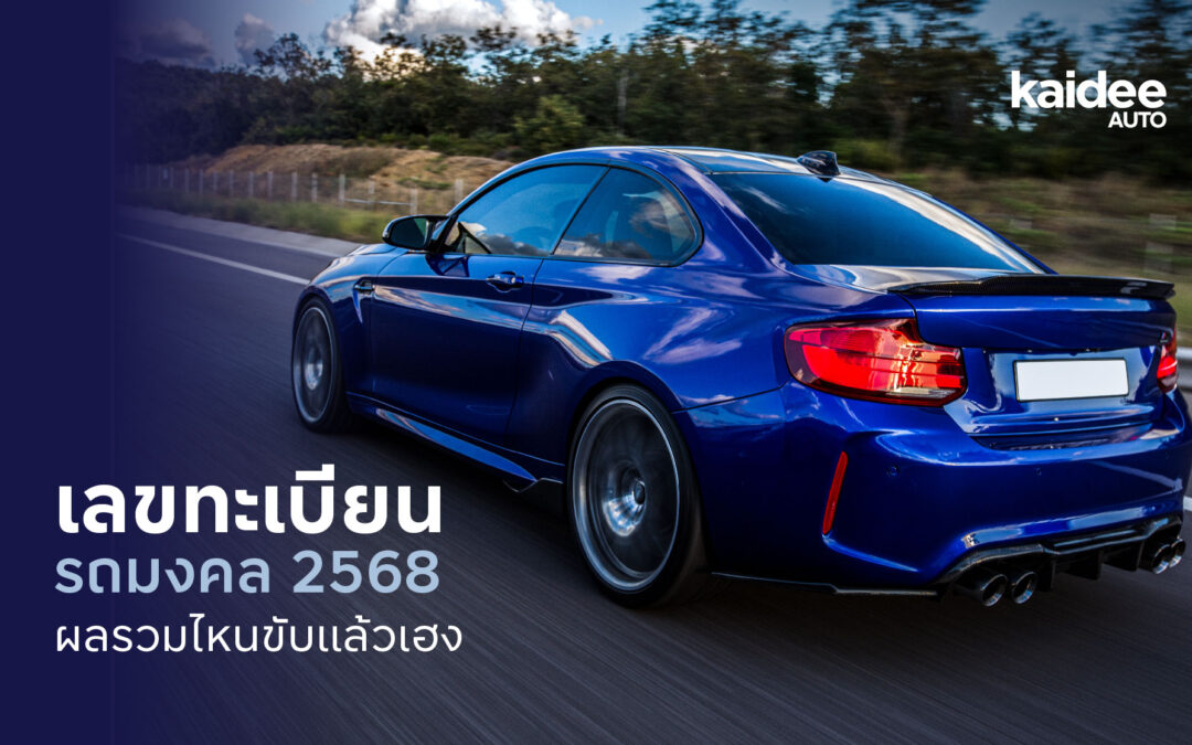 เลขทะเบียนรถมงคล 2568 ผลรวมไหนขับแล้วเฮง