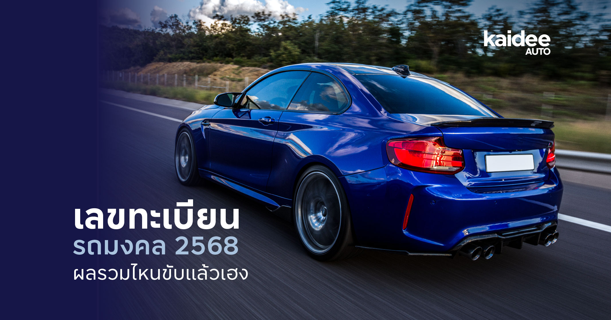 เลขทะเบียนรถมงคล 2568 ผลรวมไหนดี? เสริมชีวิตให้ปัง