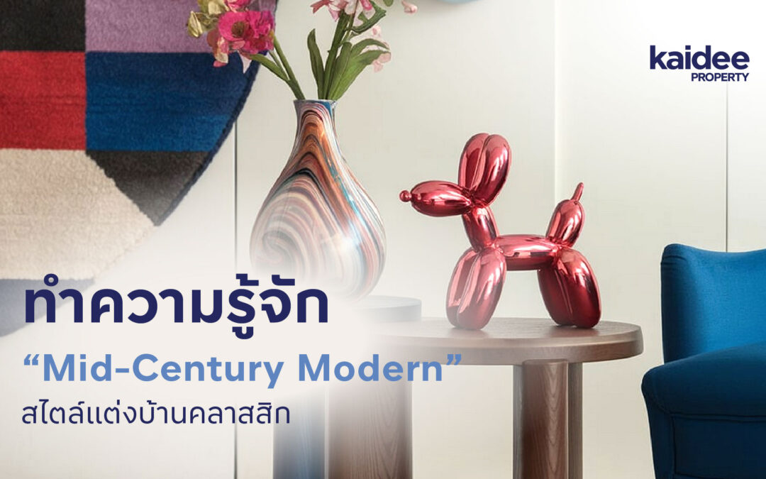 ทำรู้จัก “Mid-Century Modern” สไตล์แต่งบ้านคลาสสิก