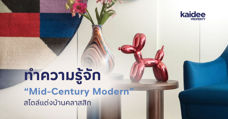 ทำรู้จัก “Mid-Century Modern” สไตล์แต่งบ้านคลาสสิก