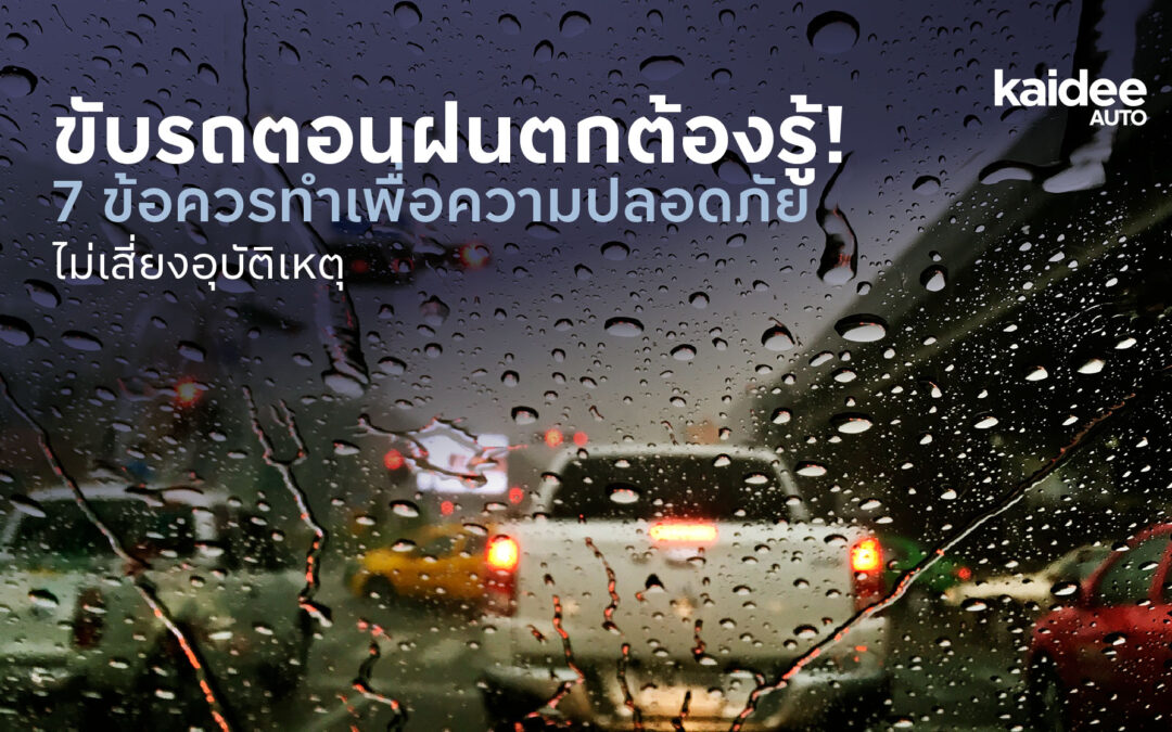 ขับรถตอนฝนตกต้องรู้! 7 ข้อควรทำเพื่อความปลอดภัย ไม่เสี่ยงอุบัติเหตุ