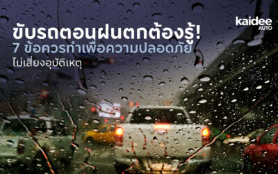 ขับรถตอนฝนตกต้องรู้! 7 ข้อควรทำเพื่อความปลอดภัย ไม่เสี่ยงอุบัติเหตุ