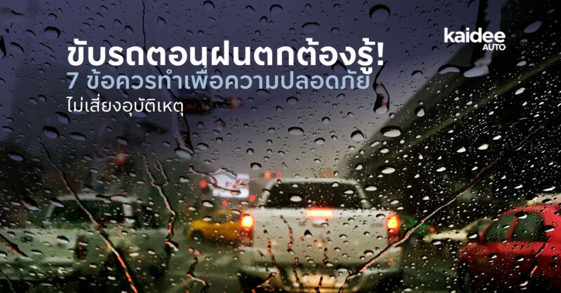 ขับรถตอนฝนตกต้องรู้! 7 ข้อควรทำเพื่อความปลอดภัย ไม่เสี่ยงอุบัติเหตุ