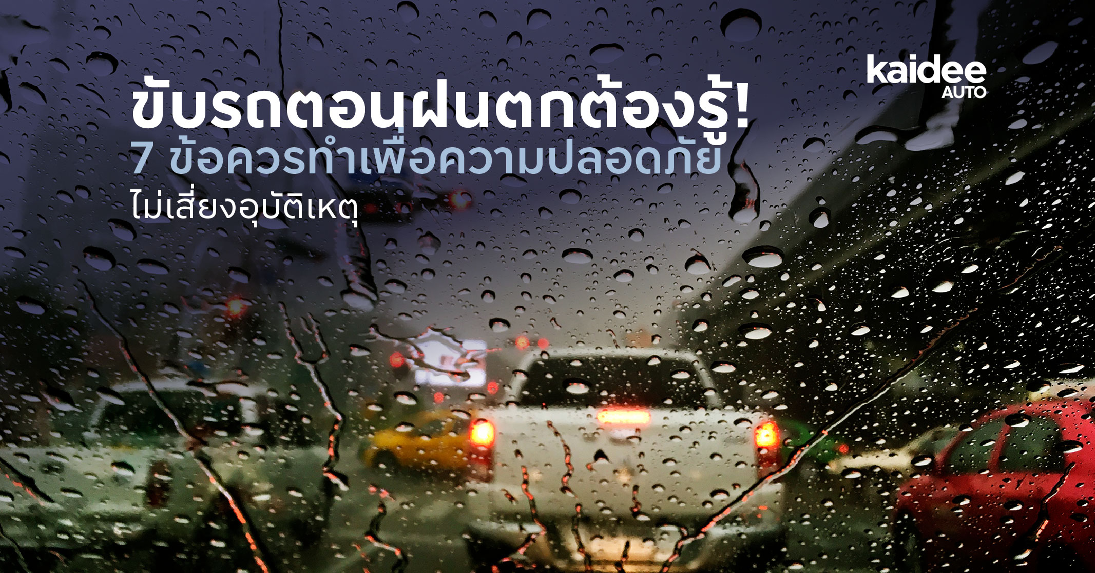 250625 SEO Content_June Articles 7_Images_cover_1 ขับรถตอนฝนตกต้องรู้! 7 ข้อควรทำเพื่อความปลอดภัย ไม่เสี่ยงอุบัติเหตุ