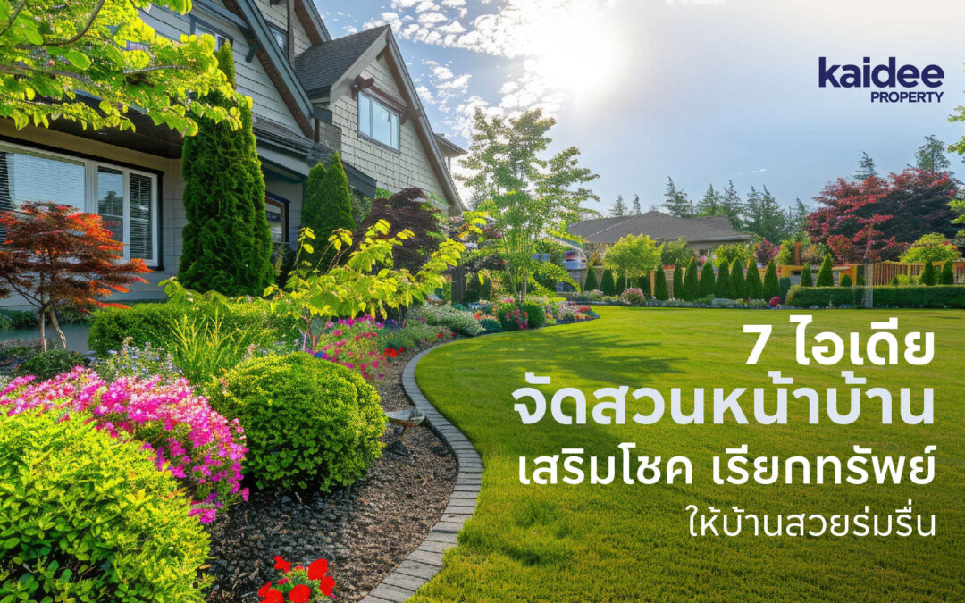 7 ไอเดียจัดสวนหน้าบ้าน เสริมโชค เรียกทรัพย์ ให้บ้านสวยร่มรื่น