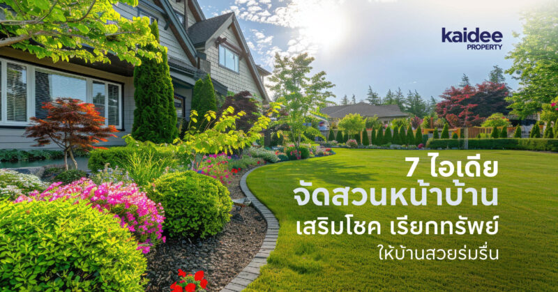 7 ไอเดียจัดสวนหน้าบ้าน เสริมโชค เรียกทรัพย์ ให้บ้านสวยร่มรื่น
