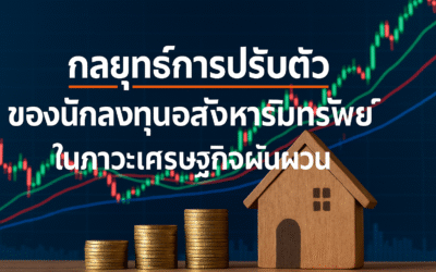 กลยุทธ์การปรับตัวของนักลงทุนอสังหาริมทรัพย์ในภาวะเศรษฐกิจผันผวน