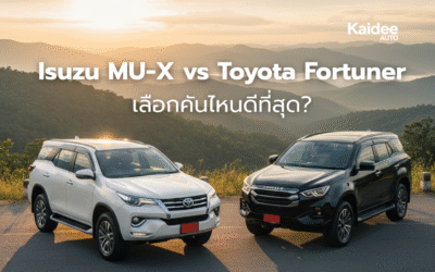 Isuzu MU-X vs Toyota Fortuner มือสอง เลือกรุ่นไหนดี?