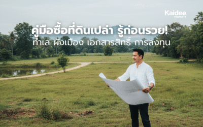 ข้อควรรู้ก่อนซื้อที่ดินเปล่า ทั้งทำเลทอง