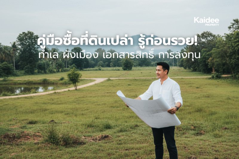 คู่มือซื้อที่ดินเปล่า