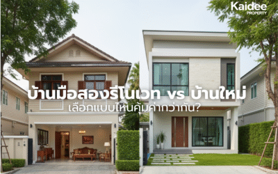 บ้านมือสองรีโนเวท vs บ้านใหม่: เลือกแบบไหนคุ้มค่ากว่ากัน?