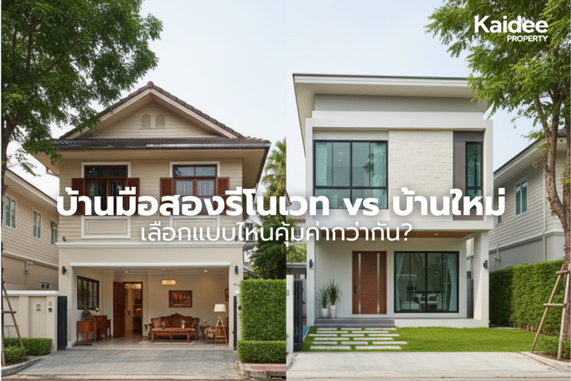 บ้านมือสองรีโนเวท vs บ้านใหม่