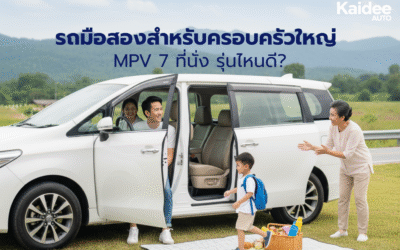 รถมือสองสำหรับครอบครัวใหญ่: MPV 7 ที่นั่ง รุ่นไหนดี?