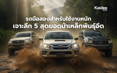 5 กระบะมือสองใช้งานหนักที่คุ้มที่สุด ทนทาน ราคาดี อะไหล่หาไม่ยาก
