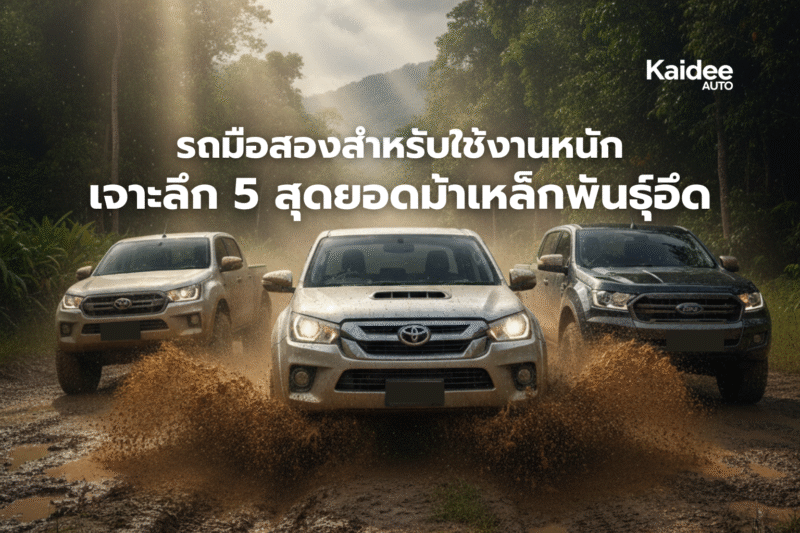 รถมือสองใช้งานหนักเจาะลึก 5 สุดยอดม้าเหล็กพันธุ์อึด