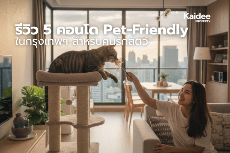 รีวิว 5 คอนโด Pet Friendly