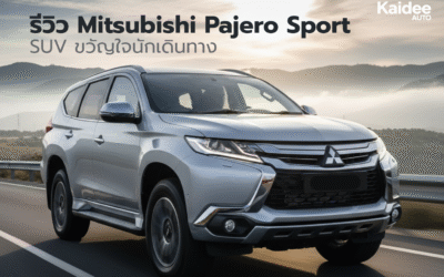 รีวิว Mitsubishi Pajero Sport มือสอง ขวัญใจนักเดินทาง