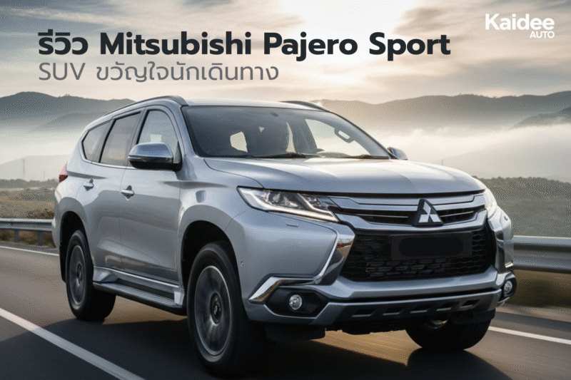 รีวิว Mitsubishi Pajero Sport มือสอง