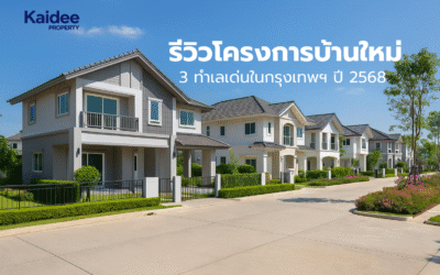 รีวิวโครงการบ้านใหม่ 3 ทำเลเด่นในกรุงเทพฯ ปี 2568