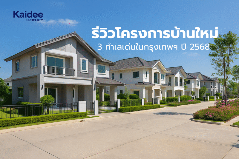 รีวิวโครงการบ้านใหม่ 2025