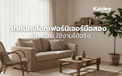 เทคนิคเลือกเฟอร์นิเจอร์มือสอง คุ้ม สวย ใช้งานได้จริง