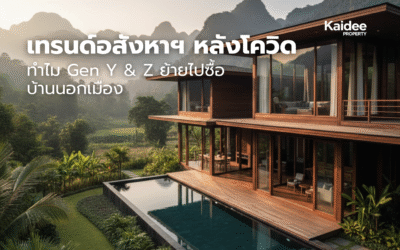 ทำไม Gen Y & Z นิยมซื้อบ้านนอกเมือง