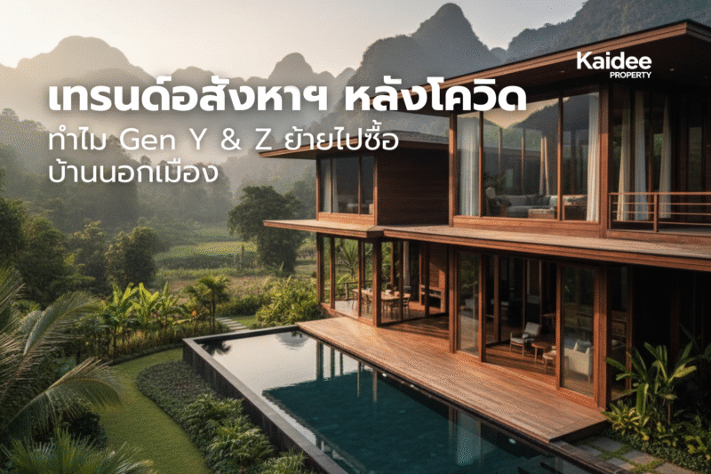 เทรนด์อสังหาฯหลังโควิด