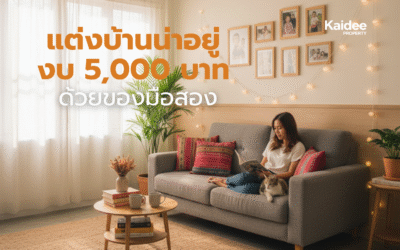แต่งบ้านน่าอยู่ งบ 5,000 บาท ด้วยของมือสอง