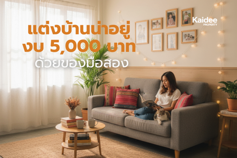 เทคนิคเลือกเฟอร์นิเจอร์มือสองด้วยงบ5000บาท
