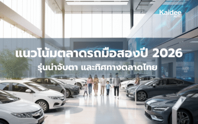แนวโน้มตลาดรถมือสองปี 2026 รุ่นน่าจับตา และทิศทางตลาดไทย