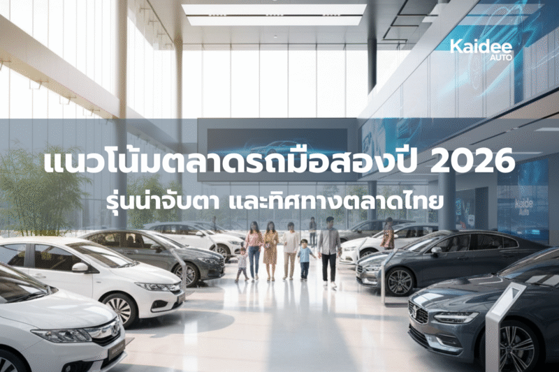 แนวโน้มตลาดรถมือสอง 2026